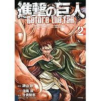 全59巻　進撃の巨人 Before the fall 全巻　 関連本8巻 進撃の巨人 Before the fall(8) (シリウスコミックス) | 諫山 創